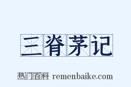 三脊茅记是什么意思的图片